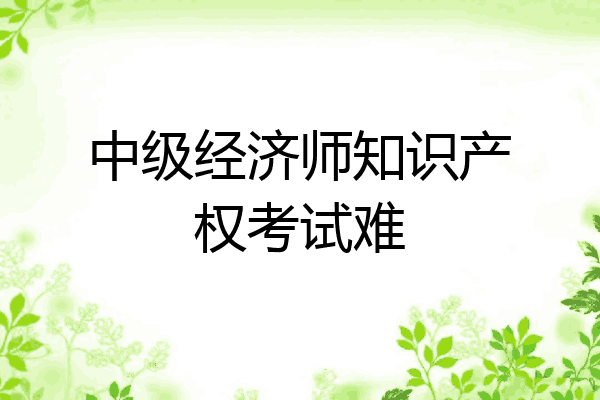 中级经济师知识产权考试难