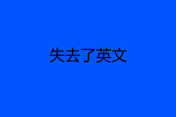 失去了英文