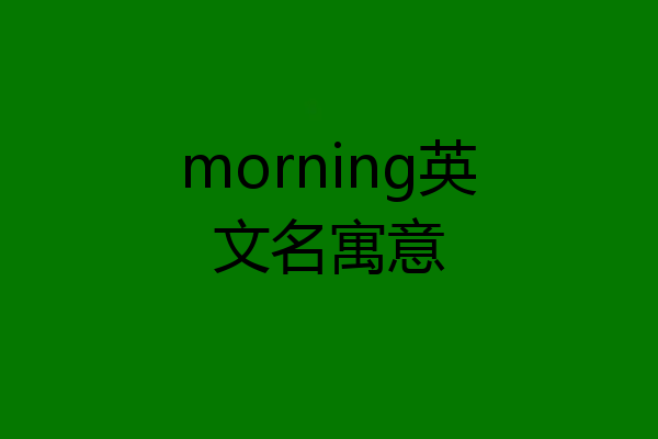 morning英文名寓意