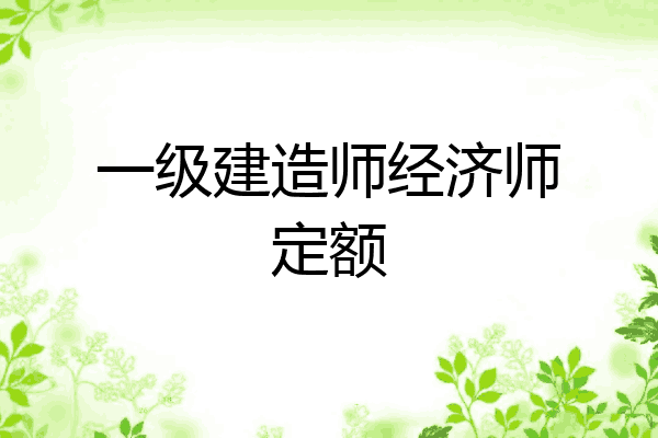 一级建造师经济师定额