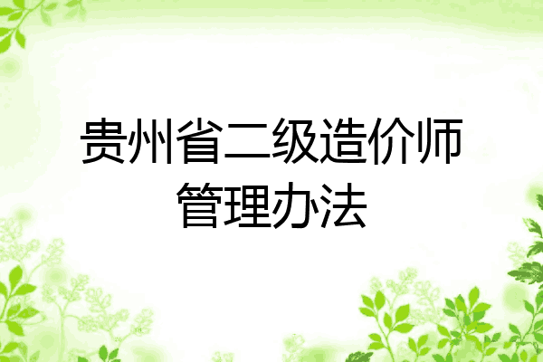 贵州省二级造价师管理办法