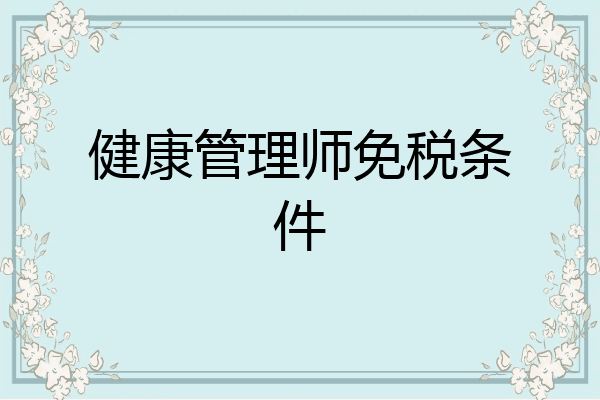 健康管理师免税条件