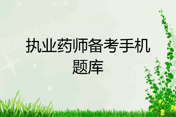 执业药师备考手机题库