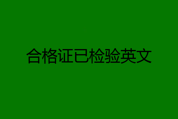合格证已检验英文