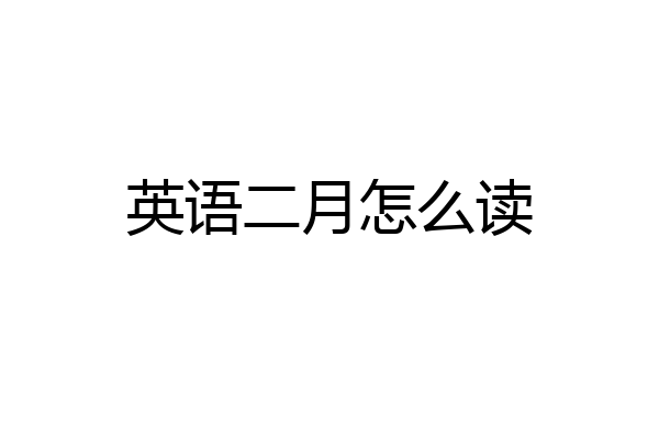 英语二月怎么读