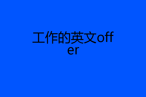 工作的英文offer