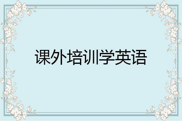 课外培训学英语