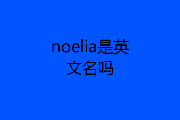 noelia是英文名吗
