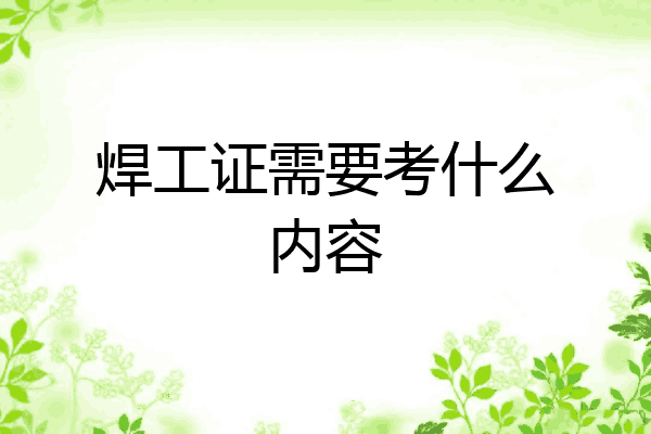 焊工证需要考什么内容