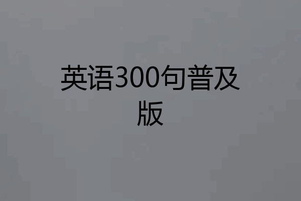 英语300句普及版