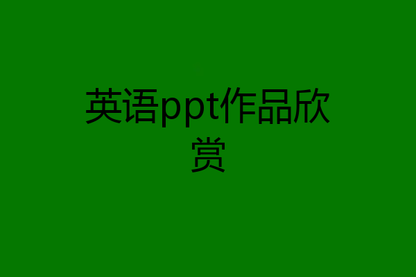 英语ppt作品欣赏