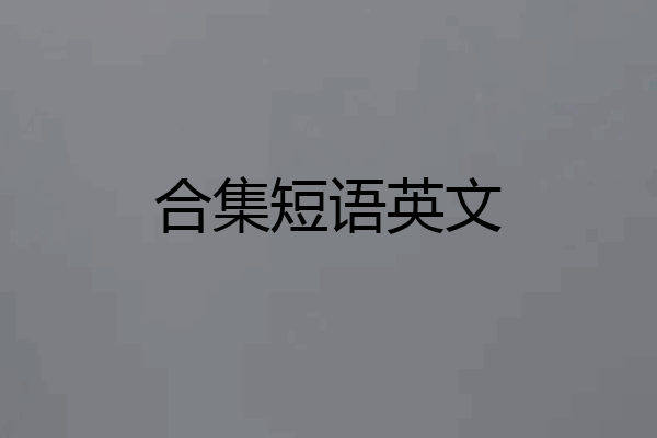 合集短语英文