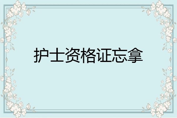 护士资格证忘拿
