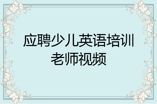 应聘少儿英语培训老师视频