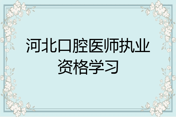 河北口腔医师执业资格学习