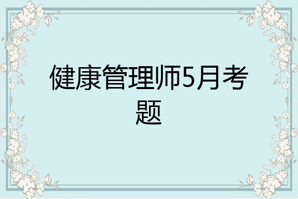 健康管理师5月考题