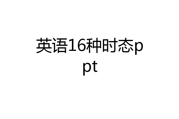 英语16种时态ppt