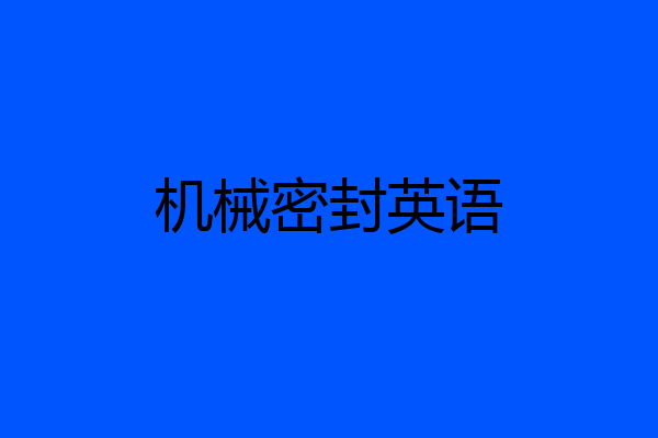 机械密封英语
