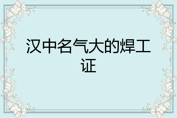 汉中名气大的焊工证