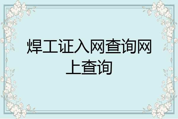 焊工证入网查询网上查询