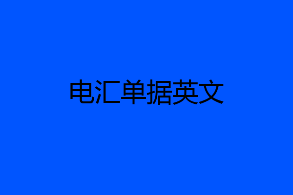 电汇单据英文