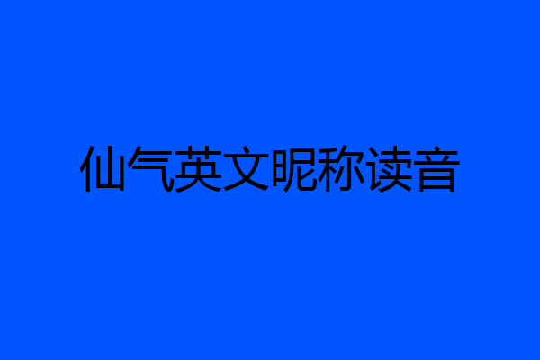 仙气英文昵称读音