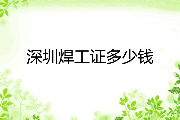 深圳焊工证多少钱