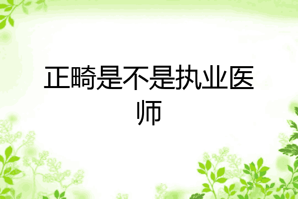 正畸是不是执业医师