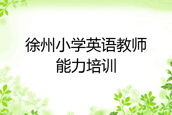 徐州小学英语教师能力培训
