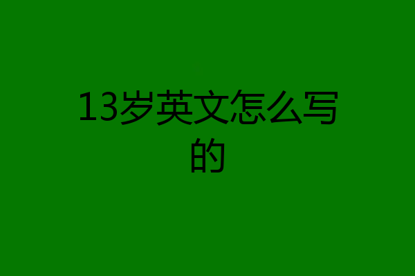 13岁英文怎么写的