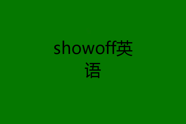 showoff英语