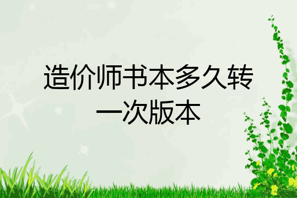造价师书本多久转一次版本