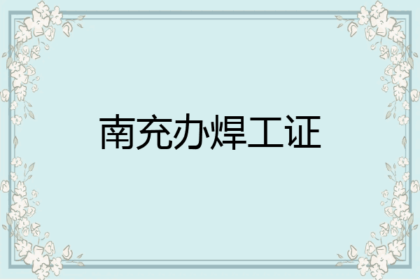 南充办焊工证