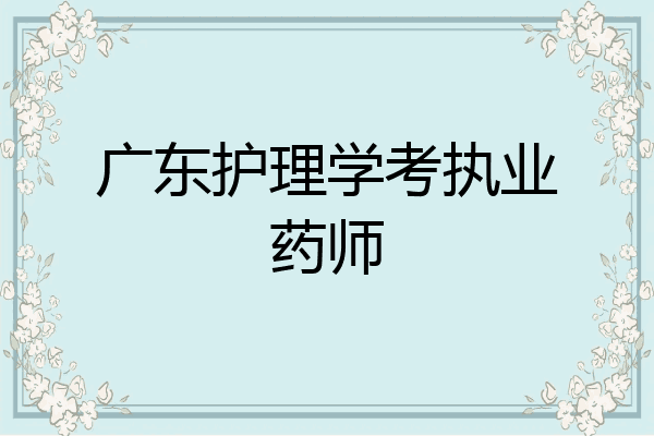 广东护理学考执业药师