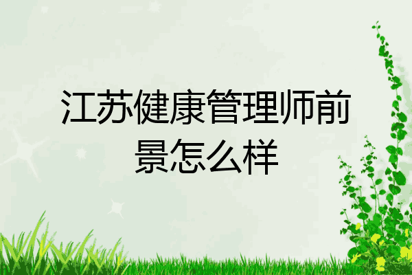 江苏健康管理师前景怎么样
