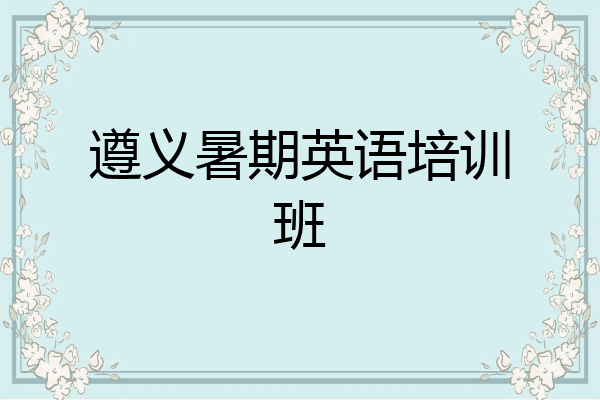 遵义暑期英语培训班