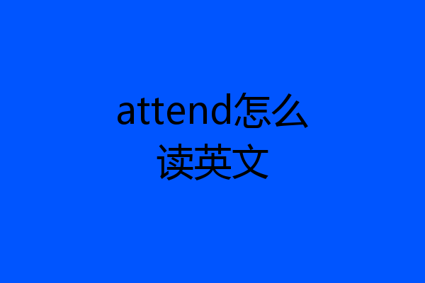 attend怎么读英文