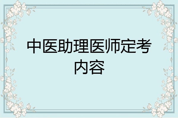 中医助理医师定考内容