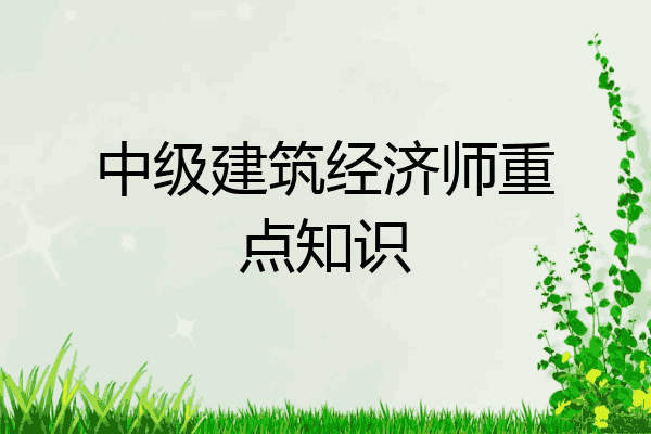 中级建筑经济师重点知识