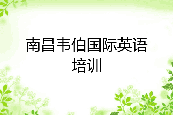 南昌韦伯国际英语培训