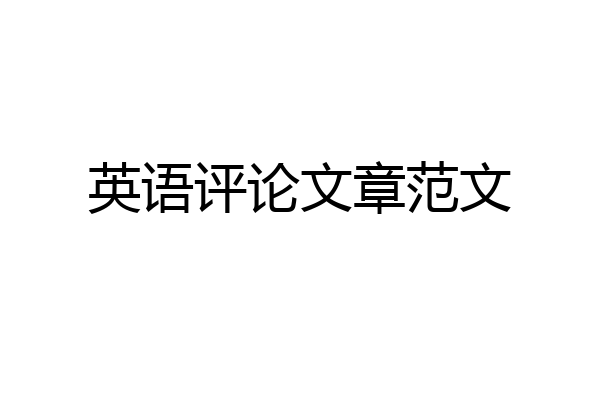 英语评论文章范文
