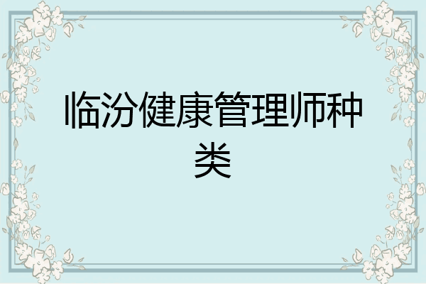 临汾健康管理师种类