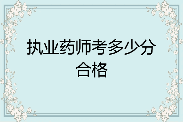 执业药师考多少分合格