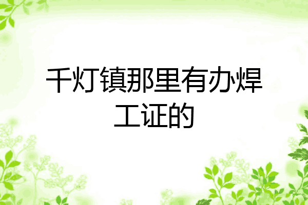 千灯镇那里有办焊工证的