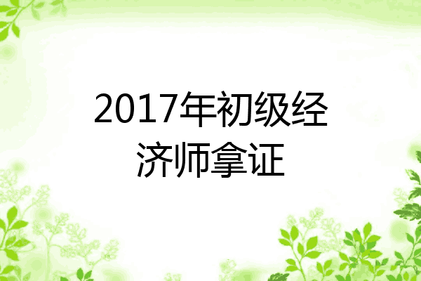 2017年初级经济师拿证