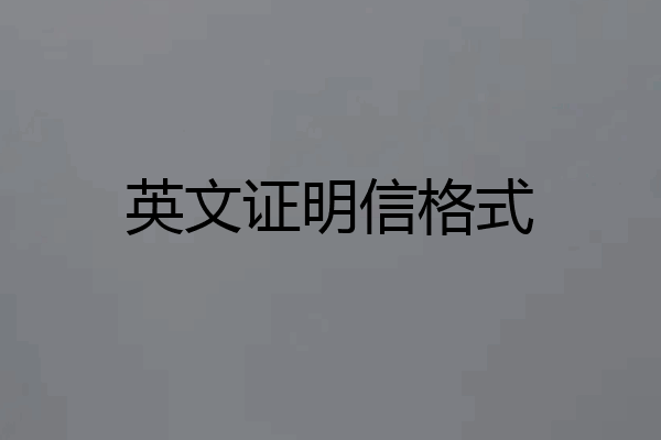 英文证明信格式