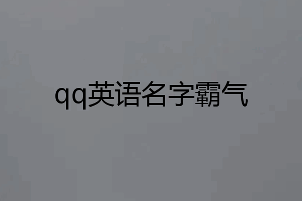 qq英语名字霸气