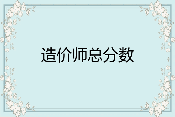 造价师总分数