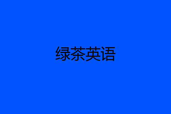 绿茶英语