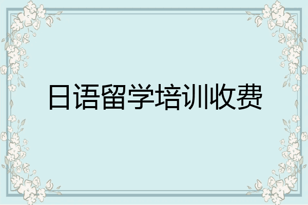 日语留学培训收费
